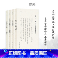 [正版]湖山艺丛全套4册 近三百年的书学+论书随笔+文化与书法+学习书法的十三个问题 了解书法史书法理论书法文化的极佳