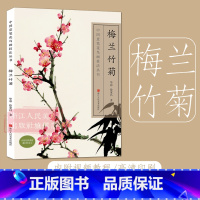 [正版]视频教程梅兰竹菊 中国意笔花鸟画技法丛书 毕彰徐家昌著步骤详细 中国美术学院名师绘制写意画花卉国画爱好者初学者