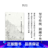 [正版]湖山艺丛:山水画的写生与创作 傅抱石著中国山水画历史发展进程山水画写生与创作方法和要点 当代艺术大家艺术理论笔