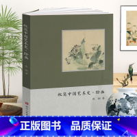 [正版]中国绘画史 极简中国艺术史高清图文解说中国画漆壁画山水花鸟画人物画发展史历代名家册页作品集教师用书 中国美术史