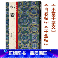 [正版]草书掇英 怀素自叙帖+小草千字文+千金帖 高清简体旁注碑帖导临书法毛笔临摹本古帖字贴初学者入门 怀素草书习字帖