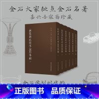 [正版]张廷济批校本金石萃编全套6册 金石大家批点名著 金石学研究石刻书法爱好者艺术理论 为研究张廷济书学观念及金石思