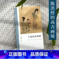 [正版]十指间的娉婷:陈洪绶的高古画境 文人画的真性 了解中国古代文人画读物 朱良志著 中国画美术理论评论艺术历史绘画