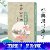 [正版]旗舰经典碑帖隶书集字必背古诗词75首 中小学生毛笔书法初学者入门临摹练字帖 提高儿童课外阅读能力+书法审美艺术