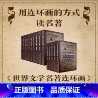 欧美卷+亚非卷全15册 [正版]世界文学名著连环画欧美卷+亚非卷全套15册 中外经典名著小说连环画小人书中小学生课外读物