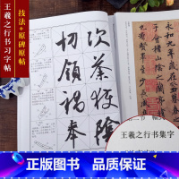 [正版]王羲之行书习字帖修订版(技法教程+原碑帖) 兰亭序怀仁集字圣教序笔画部首章法创作集字作品王羲之行书毛笔书法基础