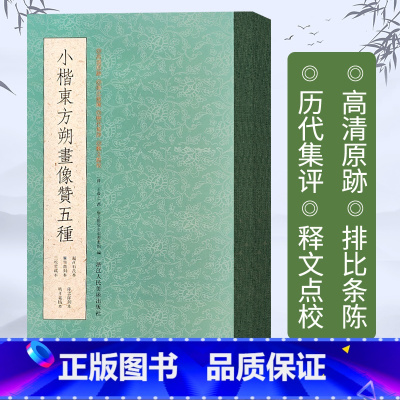 [正版]旗舰小楷东方朔画像赞五种 中国东晋王羲之书楷书碑帖 古帖原帖真迹本全帖 楷书毛笔字帖临摹/书法碑帖墨迹版书法爱