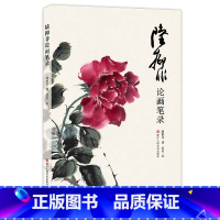 [正版]旗舰陆抑非论画笔录(附图百余幅) 花鸟画大家陆抑非先生书画授课笔记课徒稿讲义书画集鉴赏 中国画绘画入门技法教程