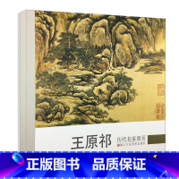 [正版]王原祁 历代名家册页 清代名画家精选经典作品40-50幅高精度清晰版山水画集 中国传世名画美术鉴赏临摹画册 山