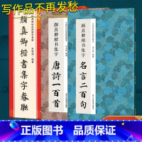 [正版]颜真卿楷书集字全3册唐诗一百首/春联/名言二百句 颜真卿多宝塔勤礼碑集字古诗词6大类120幅春节对联精选警言2