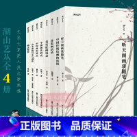 湖山艺丛全套8册 [正版]旗舰湖山艺丛系列 黄宾虹画语录/非翁画语录/听天阁画谈随笔/中国传统绘画的风格潘天寿黄宾虹艺术