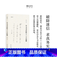 [正版]湖山艺丛:学习书法的十三个问题 启功著 汉字书法研究对书法学习中常见问题的专题讲解语言通俗擅用比喻幽默风趣切实