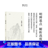 [正版]湖山艺丛:笔墨之道 童中焘先生谈论中国画“笔墨”的专集 中国画笔墨入门提高的重要参考书读本艺术书法绘画理论旗舰