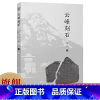 [正版]云峰刻石 赖非著 北魏书法艺术三大宝库之一具有珍贵的历史文物考古价值 郑文公碑天柱山铭等作品研究分析 的书法文