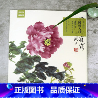 [正版]原大临本国画入门花卉1 牡丹月季芙蓉 原大原色临本视频教程 初学者国画入门基础教程书写意水墨画册页步骤拆解