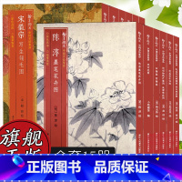 [正版]旗舰中国名绘集珍(全套15册) 陈淳墨笔花卉图/赵孟坚水仙图/宋百花图原色高清印制装裱临摹经折装国画范本绘画作