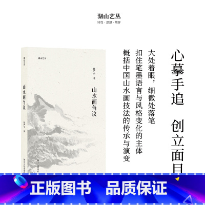 [正版]湖山艺丛:山水画刍议 陆俨少著中国山水画绘画研究图文结合汇集陆俨少的作画心得和思想精华书画爱好者艺术史论笔墨研