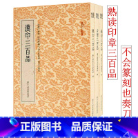 [正版]旗舰汉印/古玺/秦印三百品全套3册 篆刻印谱工具字典书官印私印中国历代篆刻字帖集粹 临摹印章技法教程书籍篆刻小