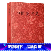 [正版]艺文志经典再版中国美术史 中国工艺美术发展概况简史纲要教程书籍 中国各朝代绘画史漆画雕刻大师美术学习研究参考资