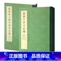 [正版]篆书说文解字部首四种+篆书千字文五种全2册 吴大澂说文部首/李阳冰赵孟頫俞和邓石如小篆书法碑帖/文徵明行书习字