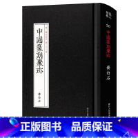 [正版]中国篆刻聚珍齐白石 第二辑第23卷名家流派篆刻系列 篆刻字典篆刻工具书齐白石篆书临摹鉴赏历代古印赏析书籍