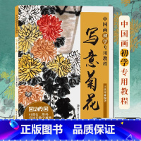 [正版]写意菊花 中国画初学教程 菊花画临摹技法技巧解析学习初学者写意花卉绘画基础书籍老年国画学生成人培训班国画入门临