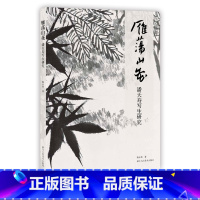 [正版]雁荡山花-潘天寿写生研究 潘天寿雁荡山写生画稿作品全集临摹鉴赏书 名家解读潘天寿作品赠32张潘天寿花鸟小品绘画