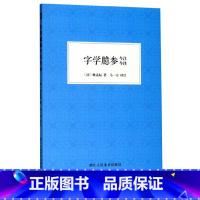 [正版]艺文志 字学臆参今注今译 姚孟起著马一方译 名家名作中国传统书法理论学习指导经典读物参考资料 毛笔书法技法提高