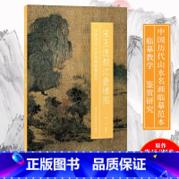 [正版]宋王诜烟江叠嶂图 中国历代山水名画临摹范本 原画全貌+临摹要点+原寸放大图 美院画画院老师同学国画初学者临摹练