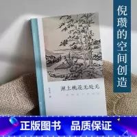 [正版]源上桃花无处无:倪瓒的空间创造 中国历代经典画册解析山水画美术理论评论艺术历史绘画注释文学鉴赏研究书籍