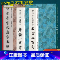 [正版]智永千字文春联集字系列全套3册唐诗一百首/春联/名言二百句 收录经典碑帖古诗词6大类120幅春节对联精选警言2