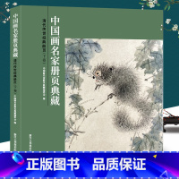 [正版]清代传世经典册页(下卷)-中国画名家册页典藏 高凤翰/虚谷/任颐/金农/李鱓 147幅经典中国画花鸟花卉山水人