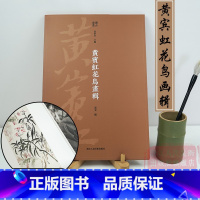 [正版]黄宾虹花鸟画辑 内页二十五帧烫印银字/四色印刷/详细释文大8开 现代中国绘画美术爱好者临摹鉴赏花鸟艺术理论作品