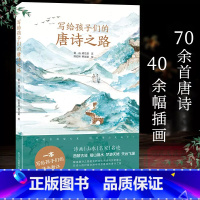 写给孩子们的唐诗之路 [正版]写给孩子们的唐诗之路70余首唐诗 40余幅插画 (全彩插画版)中国当代儿童青少年诗词图画故