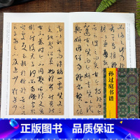 [正版]孙过庭书谱 历代法书掇英 释文注释简体旁注 高清名家墨迹临摹赏析经典范本碑帖法帖 初学者入门临习毛笔软笔草书书