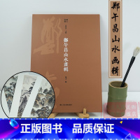 [正版]郑午昌山水画辑 内页二十五帧烫印银字/四色印刷/详细释文大8开 现代中国绘画美术爱好者临摹鉴赏山水艺术理论作