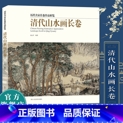 [正版]清代山水画长卷 精选30多名画家50余幅作品集画册 中国清代山水画入门高清临摹技法解析鉴赏美术绘画范本书 历代