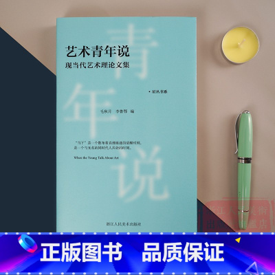 [正版]艺术青年说:现当代艺术理论文集 以9位青年学者的视角进入现当代艺术的世界现当代艺术思考讨论现代绘画摄影书籍浙江