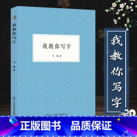 [正版]艺文志:我教你写字 马衡撰写的关于书法学习初学者入门 书法艺术名家书法作品评析 书法史资料集理论点评译文插图注