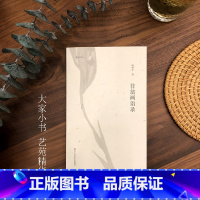 [正版]湖山艺丛 非翁画语录 陆抑非著为读者奉上一堂生动有趣的绘画教学课中国画的理解现当代艺术大家国画绘画史艺术理论研