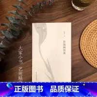 [正版]湖山艺丛 非翁画语录 陆抑非著为读者奉上一堂生动有趣的绘画教学课中国画的理解现当代艺术大家国画绘画史艺术理论研