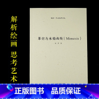 [正版]摹仿与米梅西斯(Mimesis)赵军著 艺术哲学文丛 原创绘画艺术解析实践类理论研究 呈现出西方绘画在当代中国