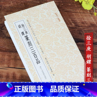 [正版]旗舰徐三庚胡钁篆刻三百品 篆刻印谱工具字典书官印私印中国历代篆刻字帖集粹 临摹印章技法教程名家篆刻精选读者入门