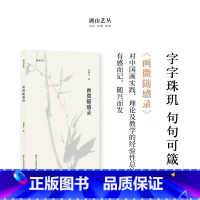 [正版]湖山艺丛:画微随感录 吴茀之先生对中国画实践理论及教学的经验性总结具有很高的学术价值与史料价值全面囊括先生的从