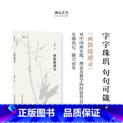 [正版]湖山艺丛:画微随感录 吴茀之先生对中国画实践理论及教学的经验性总结具有很高的学术价值与史料价值全面囊括先生的从