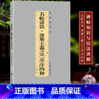 [正版]名帖讲谈:唐摹王羲之兰亭序四种唐代汉字行书书法碑帖高清法帖兼具碑帖知识与技法讲解从点画偏旁结构等多方面举要讲解