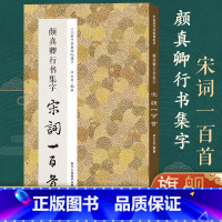 [正版]颜真卿行书集字宋词一百首 颜真卿祭侄文稿等集字古诗词作品集临摹教程 唐代行书毛笔书法字帖书法爱好者集字宋词图书