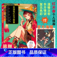 [正版]赠特典海报亚洲奇幻女子图鉴 Pixiv人气插画师红木春个人插画集角色设定绘画技法书游戏动漫画册复古美少女水彩教