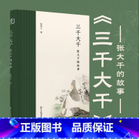 [正版]三千大千:张大千的故事 18个篇章收录百余幅传世画作 内容丰富精彩全面广泛地展现张大千的艺术成就及其个人魅力