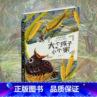 大个孩子小个家 [正版]大个孩子小个家 动物军事家三十六计系列 当代儿童故事作品集本书将动物生存智慧与《孙子兵法》的三十